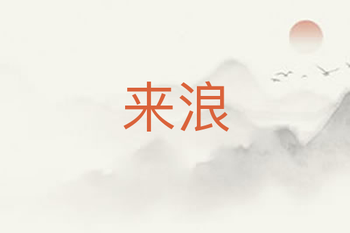 来浪