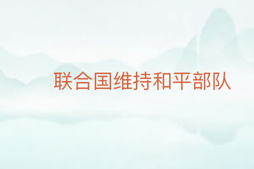联合国维持和平部队