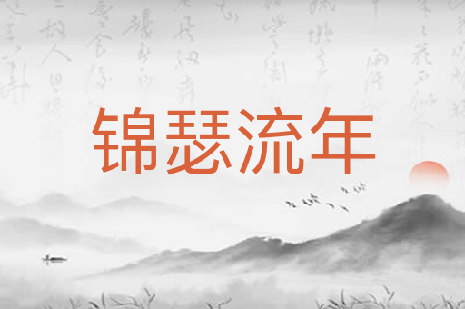 锦瑟流年