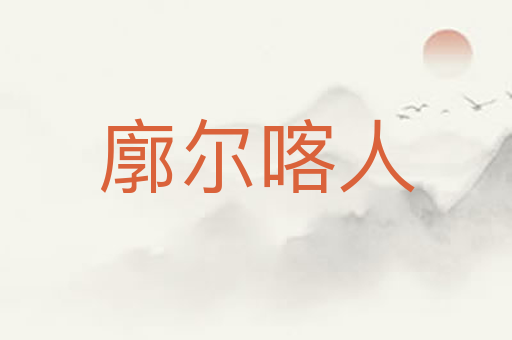 廓尔喀人