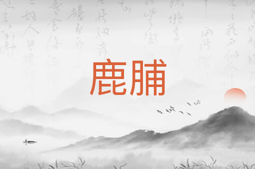鹿脯