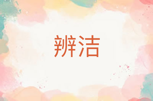 辨洁