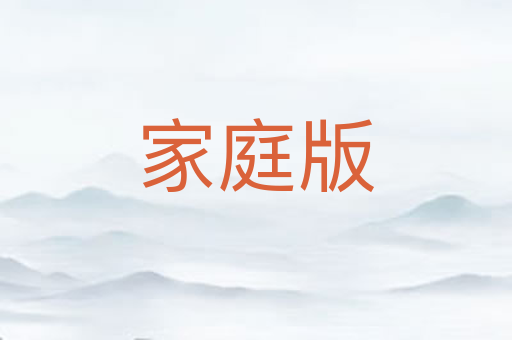 家庭版
