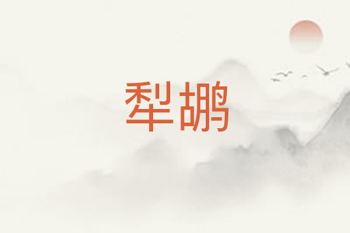 犁鹕