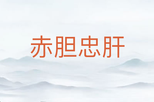 赤胆忠肝