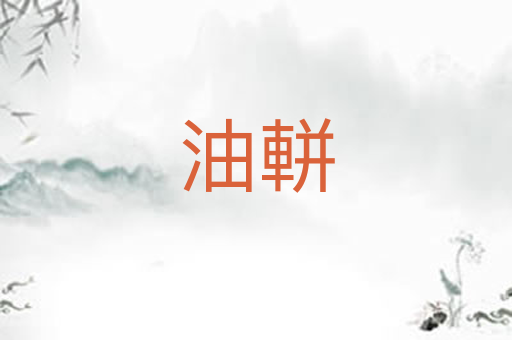 油軿