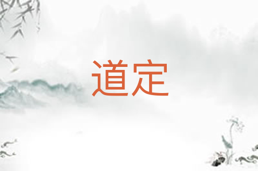 道定