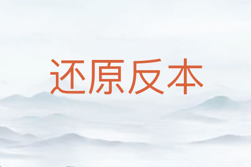还原反本