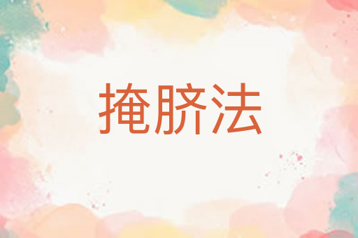 掩脐法