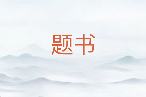 题书