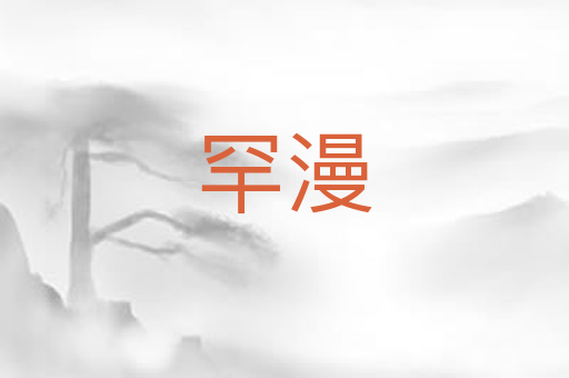 罕漫