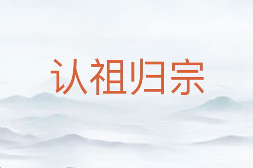 认祖归宗