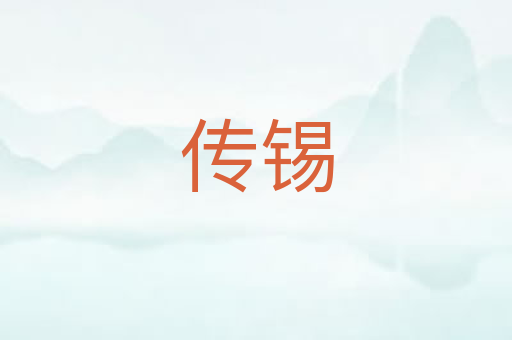 传锡