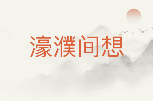 濠濮间想