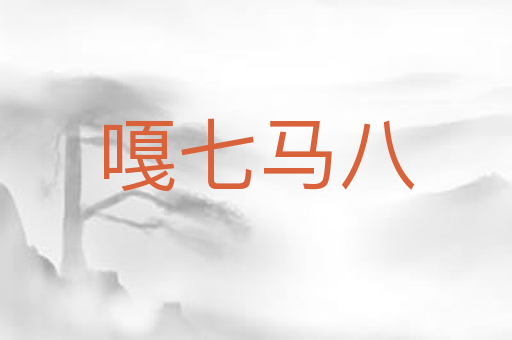 嘎七马八
