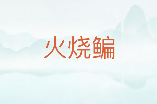 火烧鳊