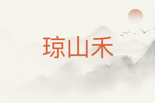 琼山禾