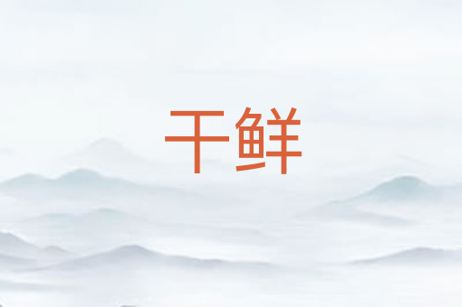 干鲜
