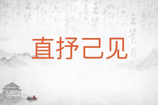 直抒己见