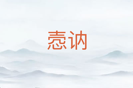 悫讷