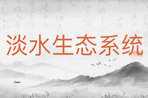 淡水生态系统