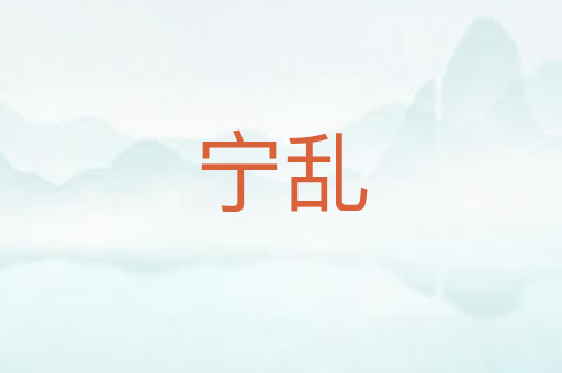 宁乱