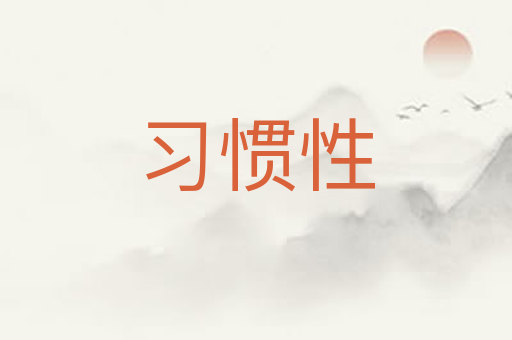 习惯性