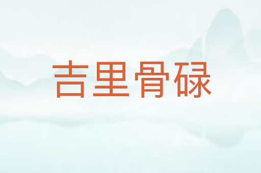吉里骨碌