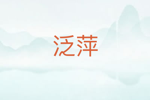 泛萍