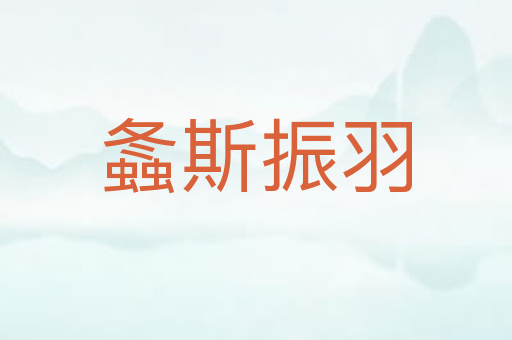 螽斯振羽
