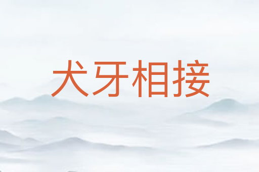 犬牙相接