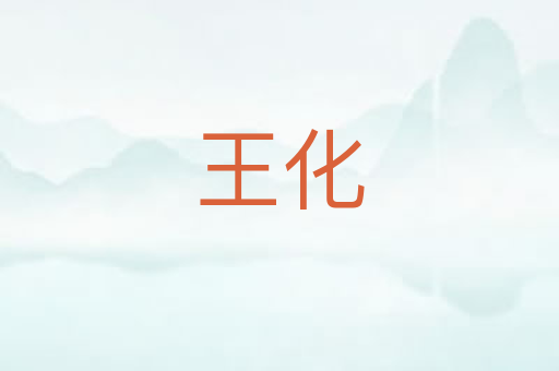 王化
