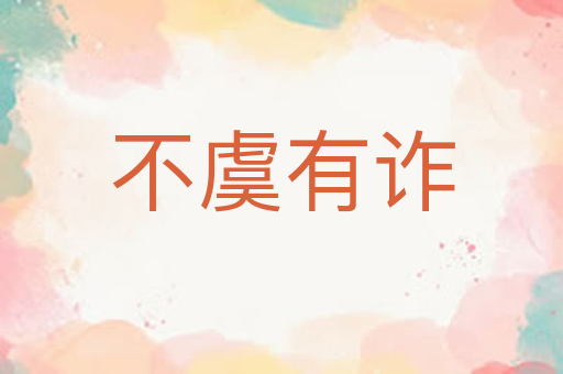 不虞有诈