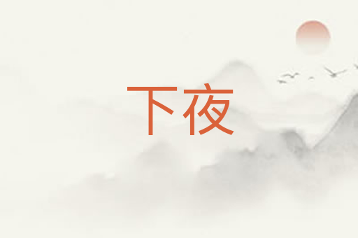 下夜