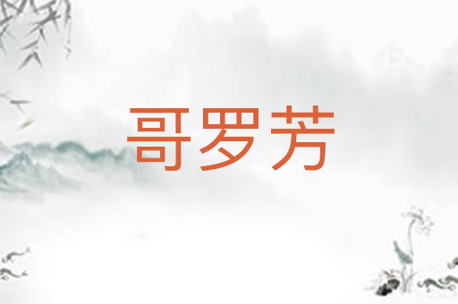 哥罗芳