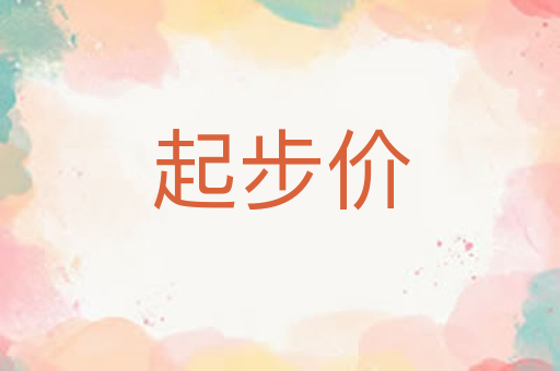 起步价