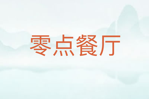 零点餐厅