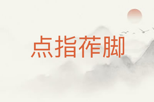 点指莋脚