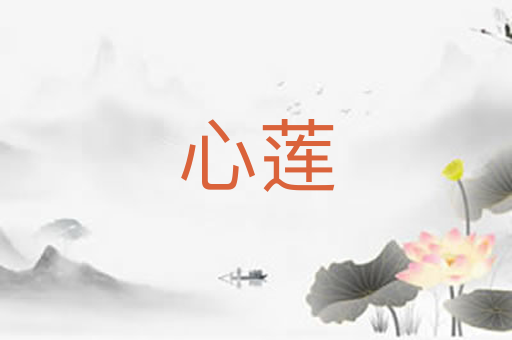心莲