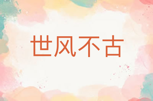 世风不古