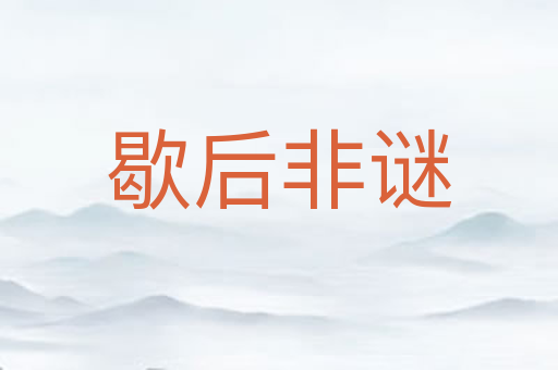 歇后非谜