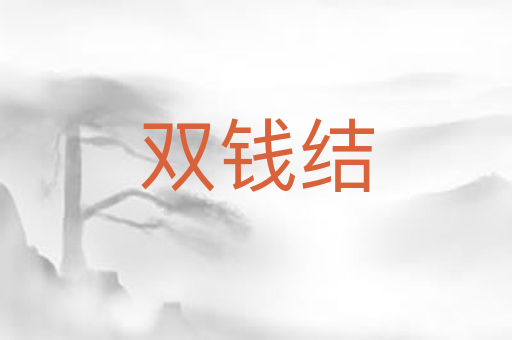 双钱结