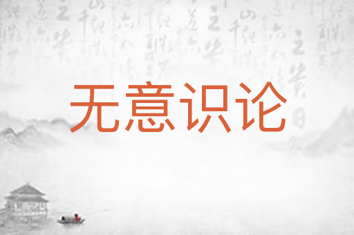 无意识论