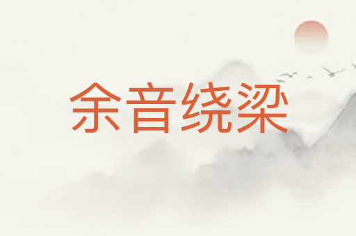 余音绕梁