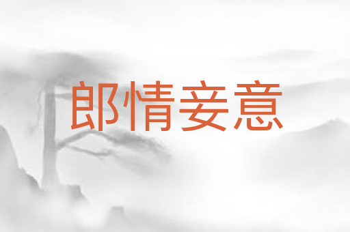 郎情妾意