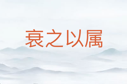 衰之以属