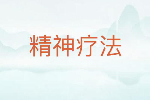 精神疗法