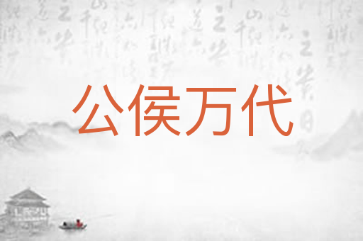公侯万代