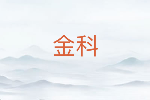 金科