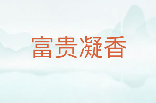富贵凝香